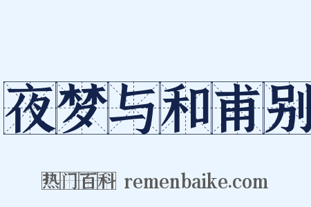 夜梦与和甫别是什么意思的图片